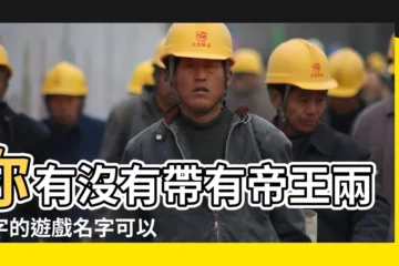 【關於帝王的遊戲名字】你有沒有帶有帝王兩個字的遊戲名字可以推薦 |古風霸氣帝王網名 |帶帝字的遊戲名帶帝字的網名 |