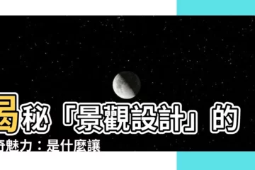 【景觀設計是什麼】揭秘「景觀設計」的神奇魅力：是什麼讓景觀設計師備受推崇？