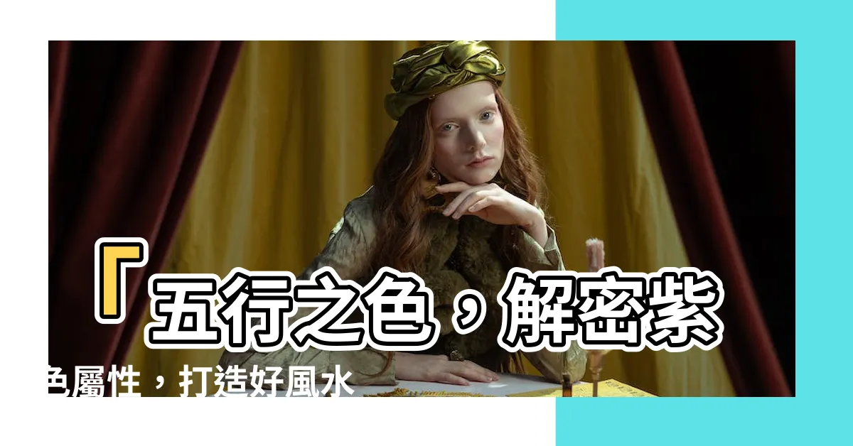 【紫色 屬性】「五行之色，解密紫色屬性，打造好風水，體驗空間奇蹟」