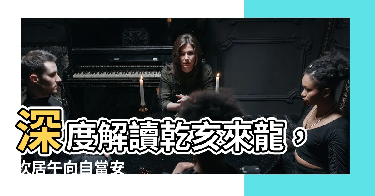 【乾亥來龍仔細看 坎居午向自當安 若移醜艮陰陽逆 門户凋零家道難】深度解讀乾亥來龍，坎居午向自當安