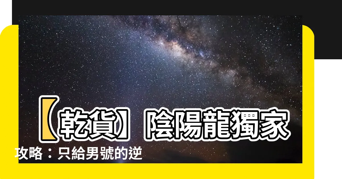 【陰陽龍】【乾貨】陰陽龍獨家攻略：只給男號的逆天反傷流玩法