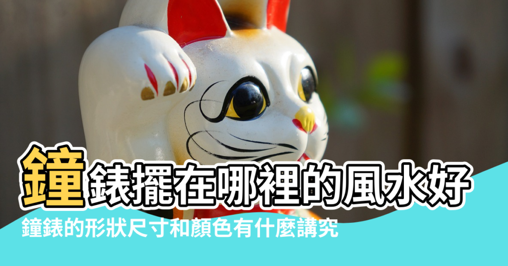 【鐘錶形狀擺放風水】鐘錶擺在哪裡的風水好 |鐘錶的形狀尺寸和顏色有什麼講究 |千萬不能放錯了 |