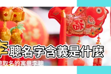 【李什麼聰男孩名】李聰名字含義是什麼李聰取名的寓意李聰起名的意思解析 |李函聰是男孩名還是女孩名 |李聰名字的含義 |