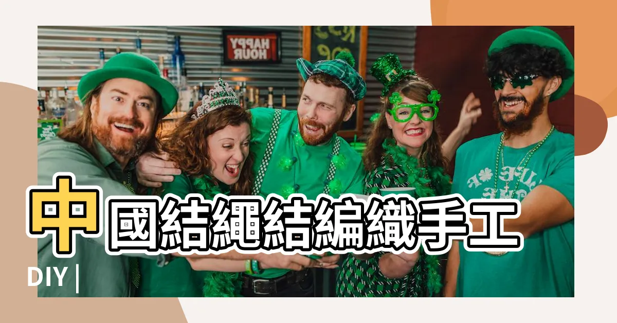【中國結】中國結繩結編織手工DIY |