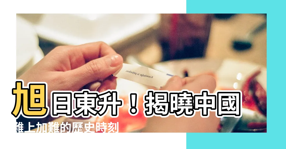 【旭日東升意思】旭日東升！揭曉中國難上加難的歷史時刻