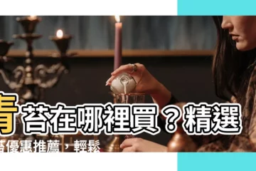 【青苔哪裡買】青苔在哪裡買？精選青苔優惠推薦，輕鬆取得青苔草打造綠意