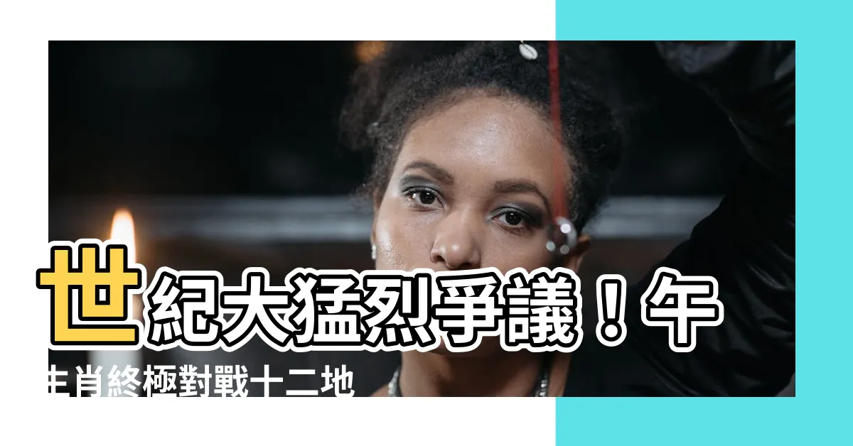 【午 生肖】世紀大猛烈爭議！午生肖終極對戰十二地支，誰才是最強之王？