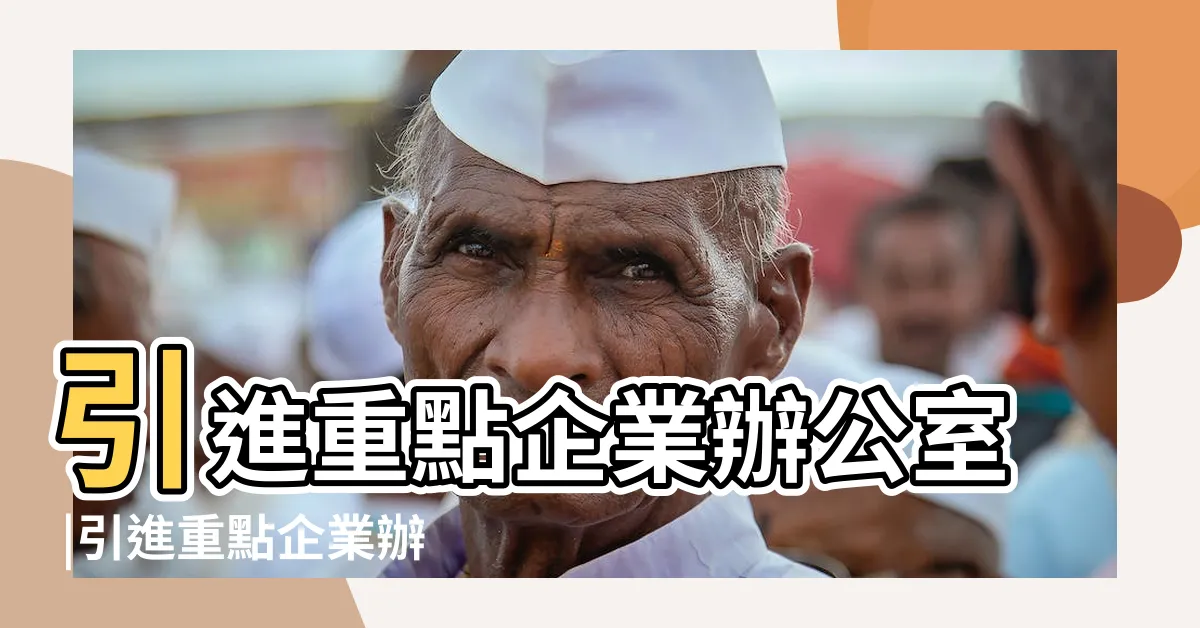 【企業辦公室】引進重點企業辦公室 |引進重點企業辦公室 |香港特別行政區政府及有關機構電話簿 |