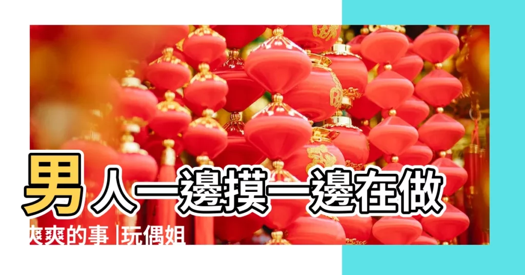 男人一邊摸一邊在做爽爽的事 |玩偶姐姐合集 |女童性交小説 |【男人摸人媽頭視頻下載】