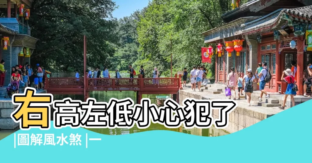 右高左低小心犯了 |圖解風水煞 |一秒搞懂左青龍右白虎 |【左青龍】