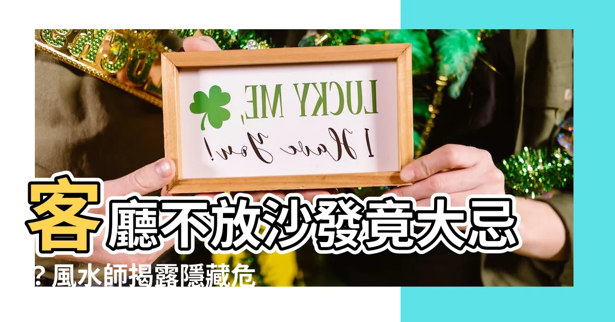 【客廳不放沙發風水】客廳不放沙發竟大忌？風水師揭露隱藏危機：傷身又破財！
