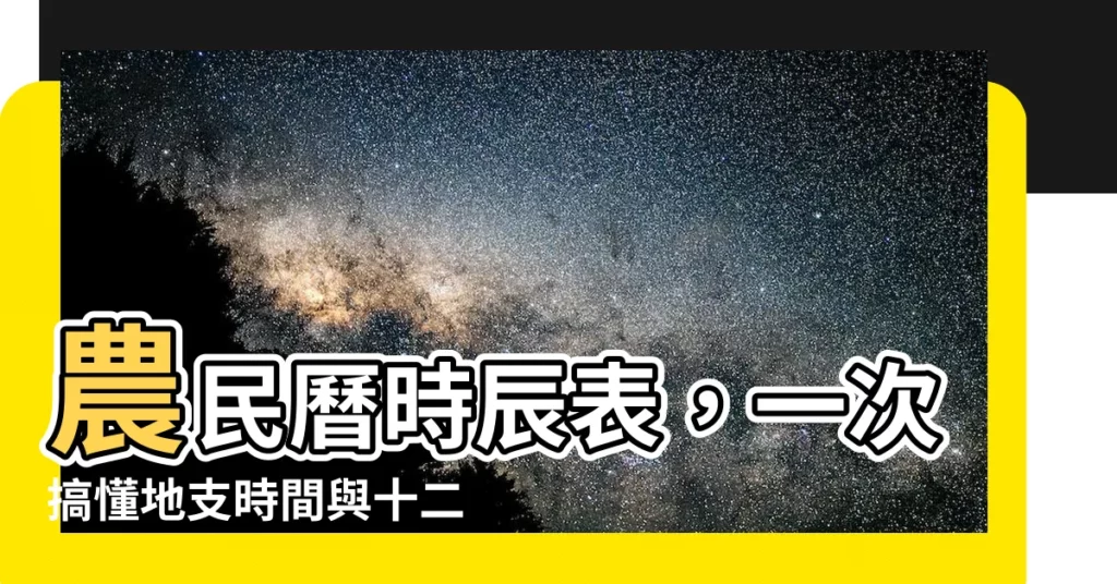 【地支時間表】農民曆時辰表，一次搞懂地支時間與十二時辰換算！