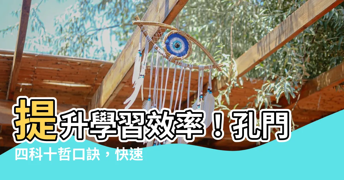 【孔門四科十哲口訣】提升學習效率！孔門四科十哲口訣，快速背誦方法大公開！
