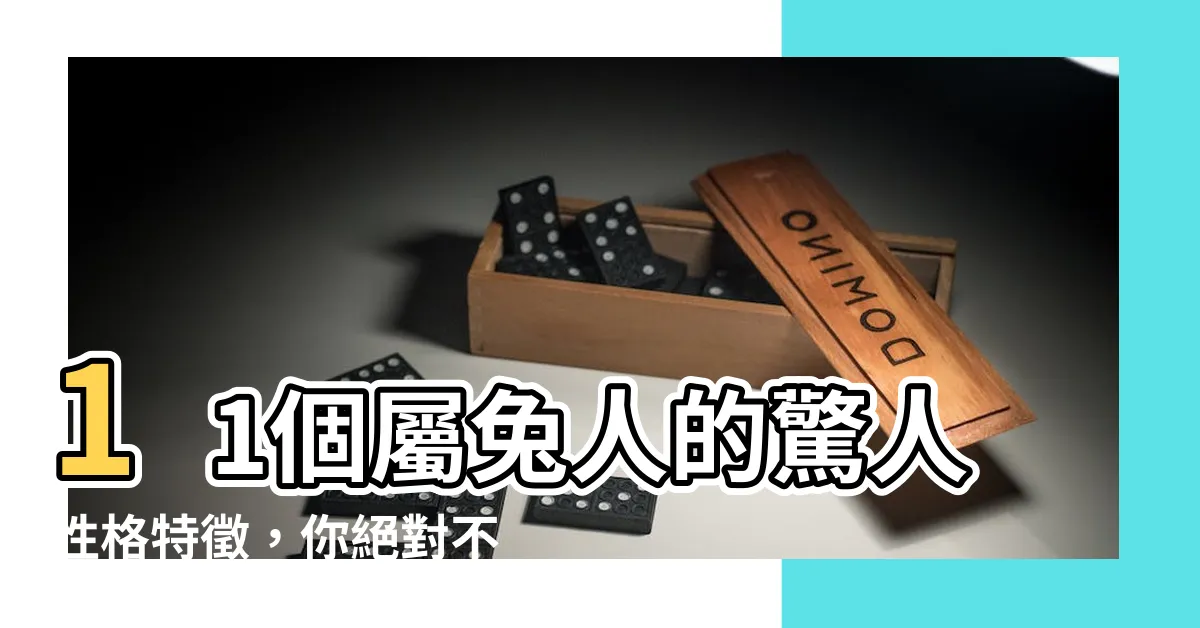 【屬兔 性格】11個屬兔人的驚人性格特徵，你絕對不可錯過！