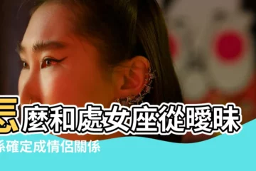 【處女座喜歡有深度的人嗎】怎麼和處女座從曖昧關係確定成情侶關係2 |處女座女生喜歡一個人的11大表現 |如何理解處女座感情世界的複雜性 |