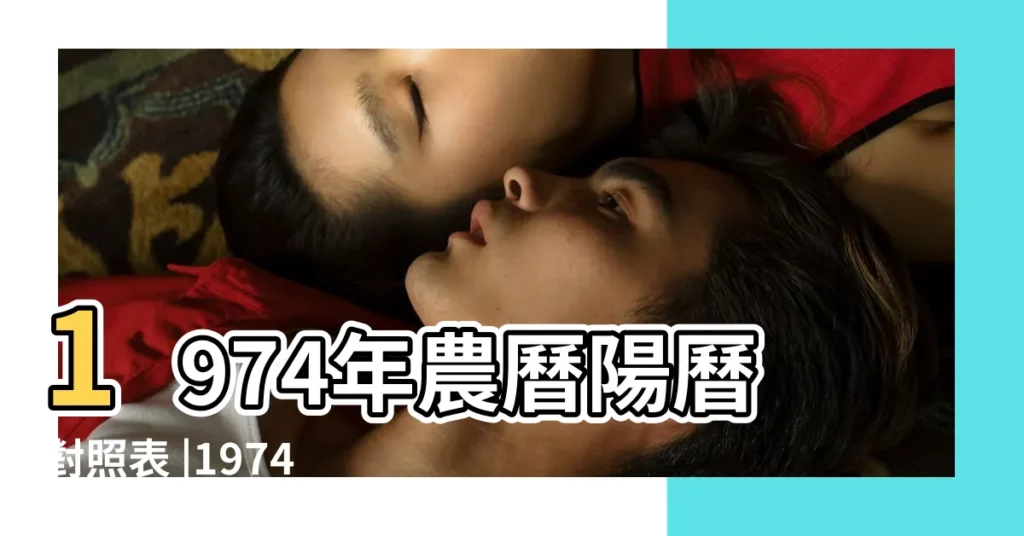 1974年農曆陽曆對照表 |1974 |年公曆與農曆日期對照表 |【1974年月農曆陽曆表】