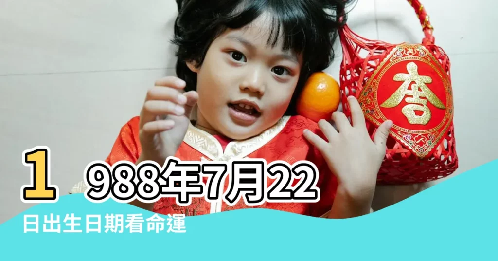 1988年7月22日出生日期看命運 |1988年7月22日出生的人生辰八字測算 |1988年7月22日出生時間看命運 |【1988年7月22日生日命運】