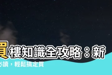 【買樓知識】買樓知識全攻略：新手必讀，輕鬆搞定買二手樓！