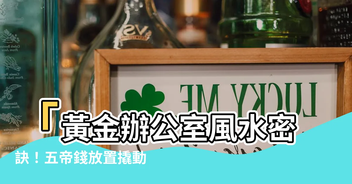 【五帝錢 辦公室】「黃金辦公室風水密訣！五帝錢放置撬動財運辦公室」