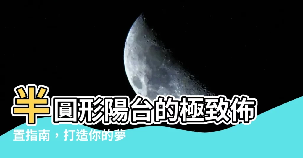 【半圓形陽台佈置】半圓形陽台的極致佈置指南，打造你的夢幻休憩空間！