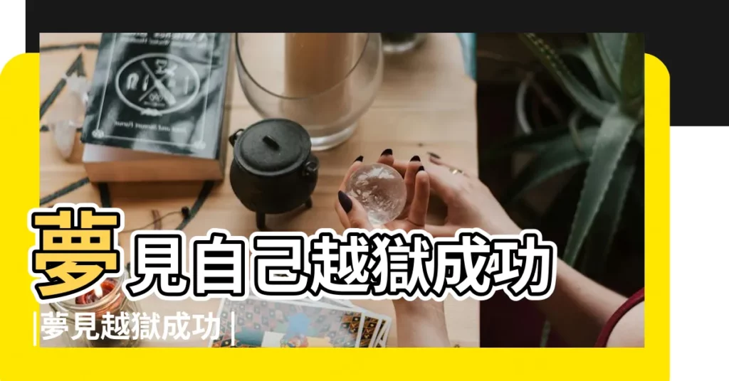 夢見自己越獄成功 |夢見越獄成功 |夢見越獄成功 |【夢見有人幫我越獄成功】