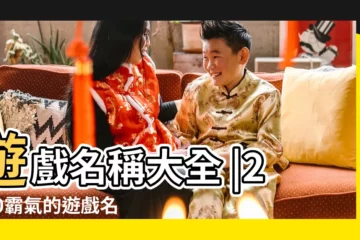 【帶有上的遊戲名字大全】遊戲名稱大全 |2020霸氣的遊戲名字大全 |帶有寓意的遊戲名字遊戲簡潔有寓意的名字 |