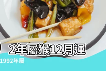 【92年屬猴2019每月運勢】92年屬猴12月運勢 |1992年屬猴的人2019年運程 |2019年屬猴的全年每月運勢 |