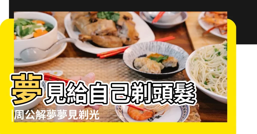 夢見給自己剃頭髮 |周公解夢夢見剃光頭是什麼意思 |夢見自己剃光頭 |【夢見把頭髮剃光了】
