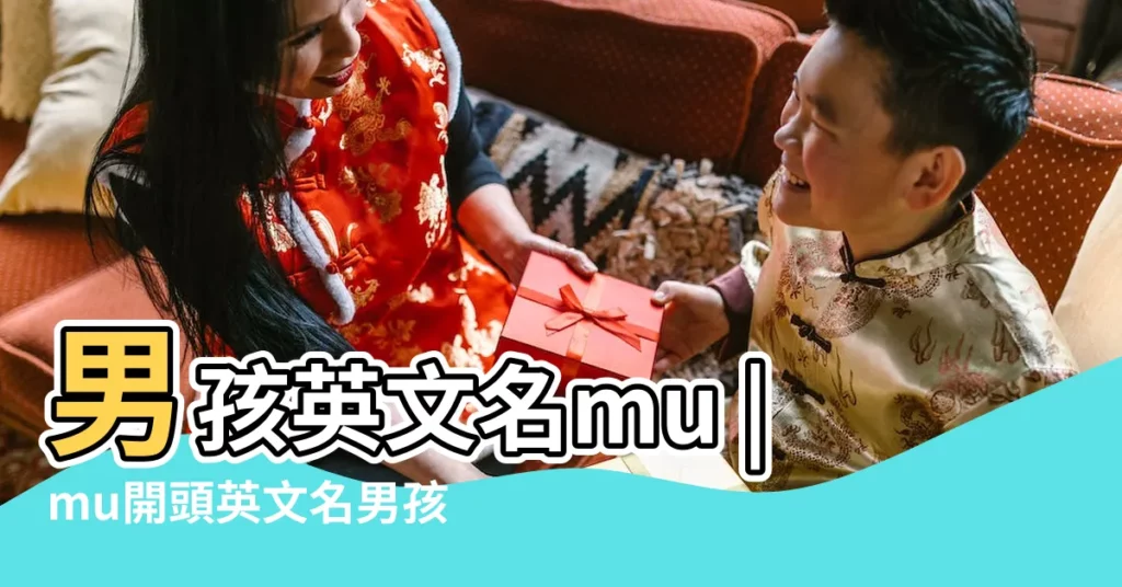 男孩英文名mu |mu開頭英文名男孩 |mu開頭英文名男59個 |【mu開頭的霸氣英文名男生】