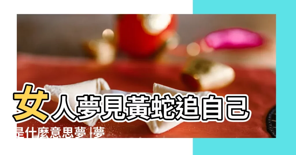 女人夢見黃蛇追自己是什麼意思夢 |夢見被大黃蛇追是什麼意思 |夢見被黃蛇追是什麼意思 |【女生做夢夢到被蛇黃追】