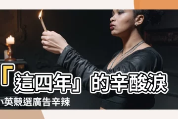 【這四年】「這四年」的辛酸淚！小英競選廣告辛辣對比，戳痛民心