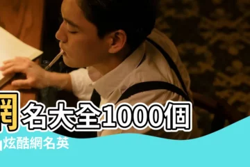 【qq網名定製用名字帶酷】網名大全1000個 |qq炫酷網名英文名 |最酷的qq網名 |