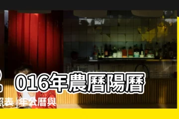 【2016年農曆陽曆】2016年農曆陽曆對照表 |年公曆與農曆日期對照表 |2016年農曆公曆對照表 |
