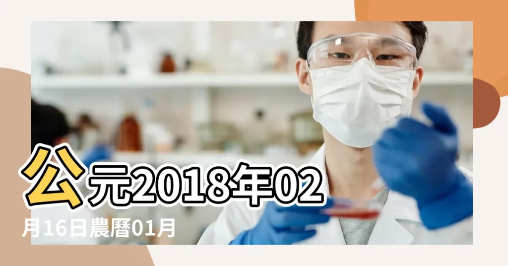 公元2018年02月16日農曆01月 |2018年2月16日黃曆查詢農曆多少是什麼日子結婚吉時 |2018年2月16日是什麼節日2月16日是大年初一嗎 |【2018年2月16的日子咋樣】