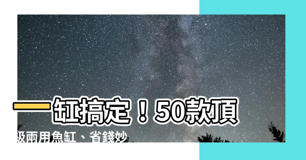 【一缸】一缸搞定！50款頂級兩用魚缸、省錢妙招大公開！