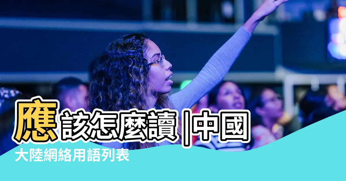 【奔意思】應該怎麼讀 |中國大陸網絡用語列表 |漢語漢字 |