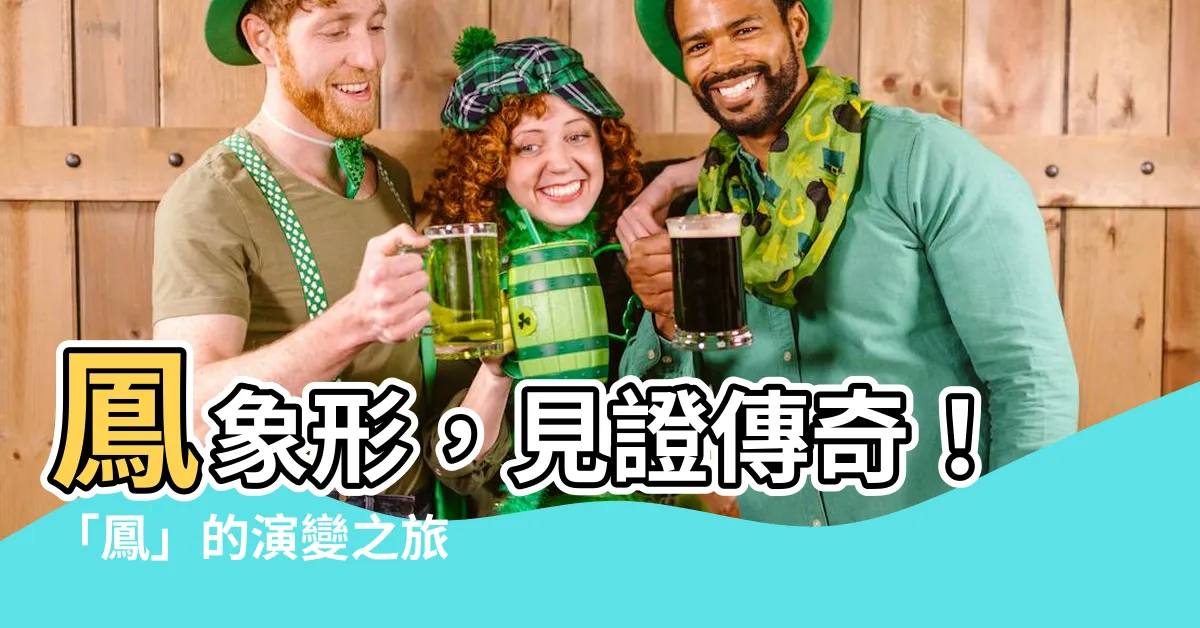 【鳳 象形】鳳象形，見證傳奇！「鳳」的演變之旅