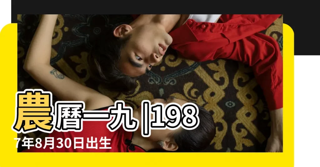農曆一九 |1987年8月30日出生的人生辰八字測算 |1987年8月30日出生的人是什麼命 |【1987年 8月30生辰八字】