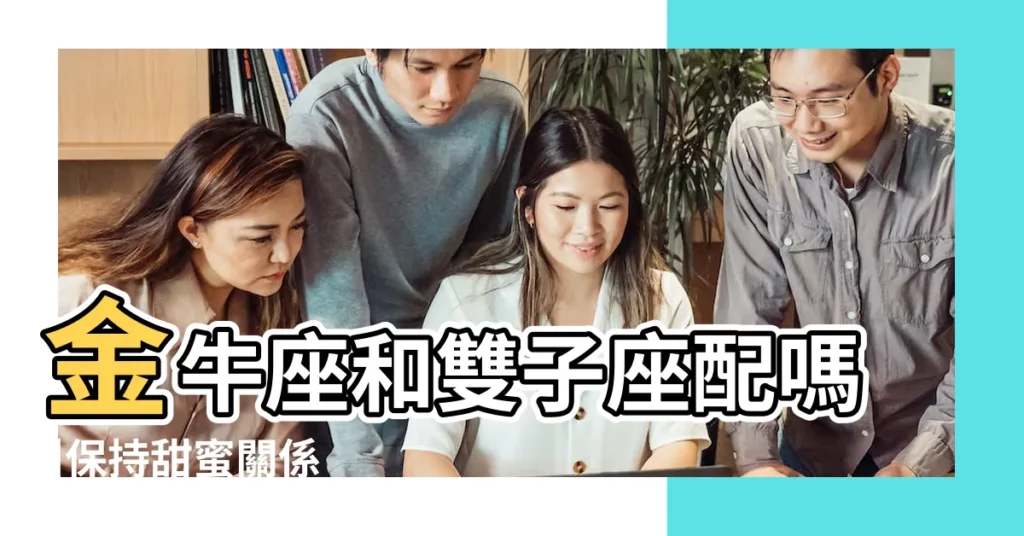 金牛座和雙子座配嗎 |保持甜蜜關係 |配對指數 |【雙子座跟金牛座搭配】