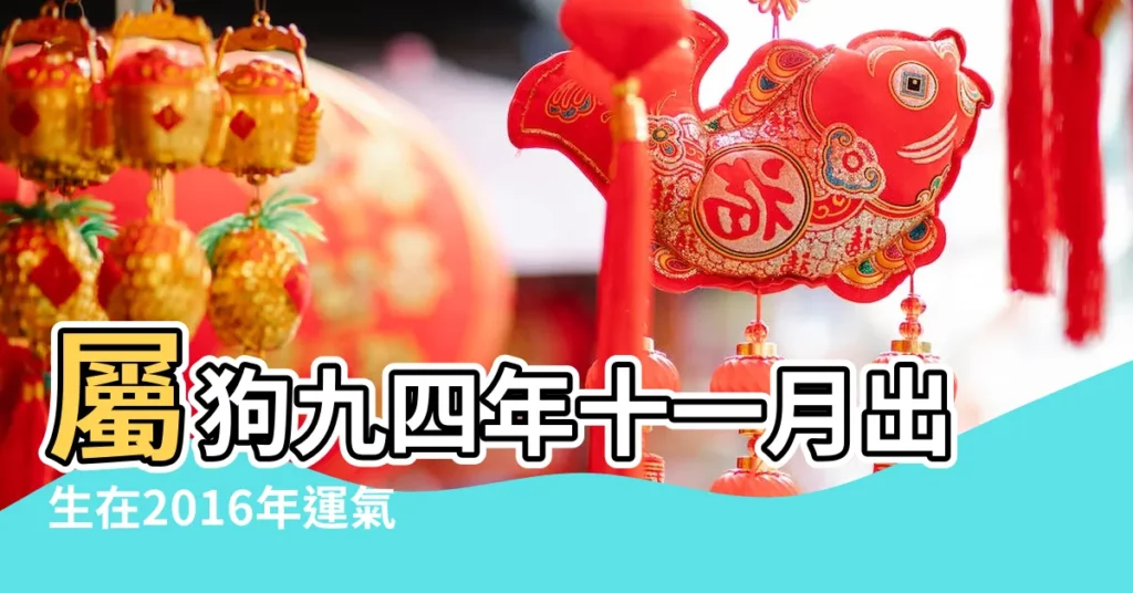 屬狗九四年十一月出生在2016年運氣好不好 |屬狗的人2016猴年運勢詳解 |屬狗的人2016年運程 |【九四年2016年運勢】