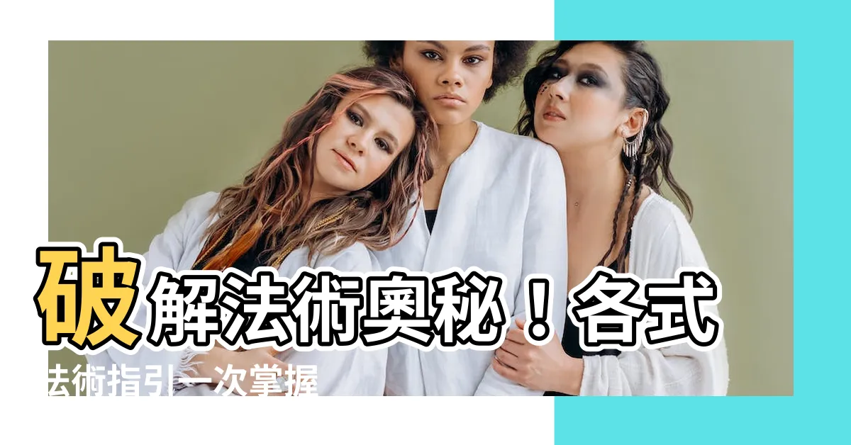【法術種類】破解法術奧秘！各式法術指引一次掌握