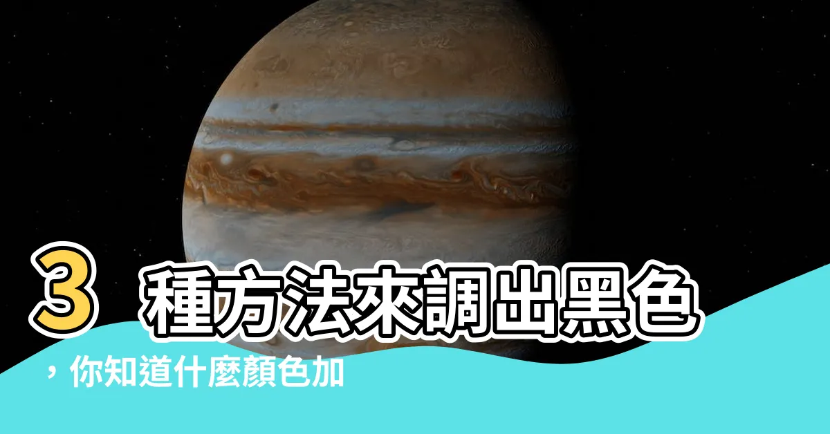 【什麼顏色加什麼顏色是黑色】3種方法來調出黑色，你知道什麼顏色加什麼顏色是絕對黑嗎？