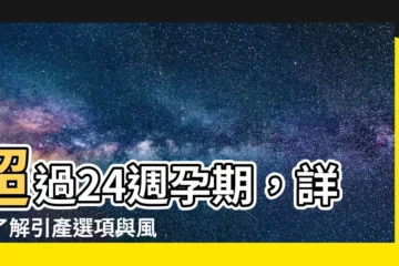 【超過24週引產】超過24週孕期，詳細瞭解引產選項與風險