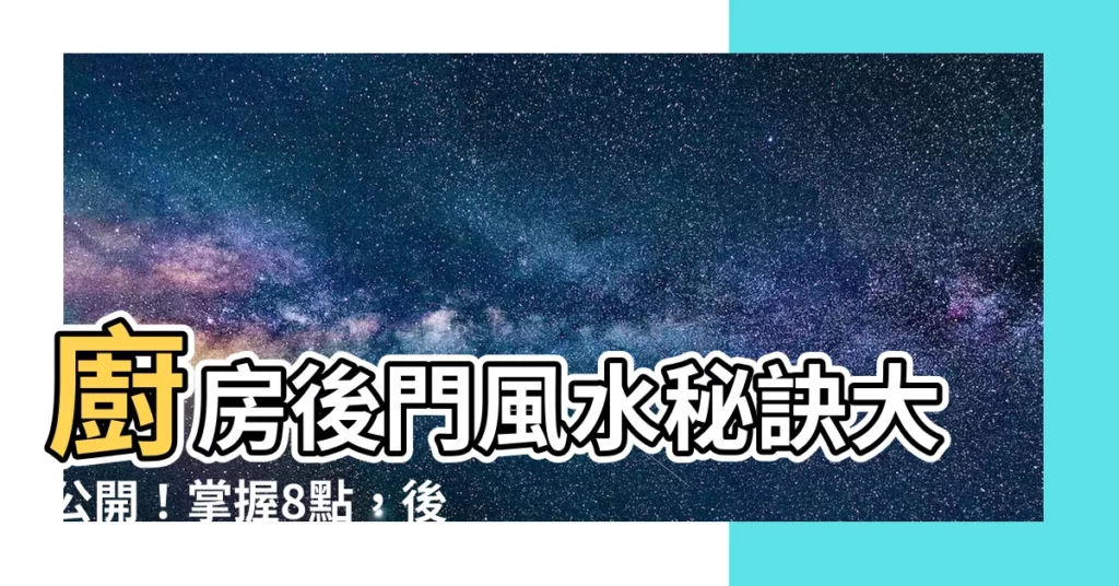 【廚房後門後門】廚房後門風水秘訣大公開！掌握8點，後門變財門！