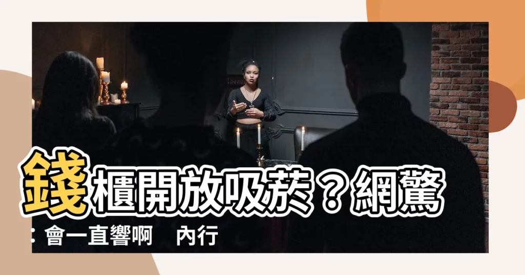 【錢櫃可以抽煙嗎】錢櫃開放吸煙？網驚：會一直響啊　內行店員曝「隱藏密碼」