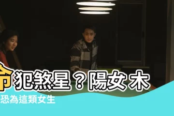 【陽女 木3局】命犯煞星？陽女 木3局恐為這類女生