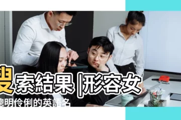 【形容女孩聰明伶俐的英文名】搜索結果 |形容女孩聰明伶俐的英語名字 |形容女孩聰明伶俐的英語名字 |