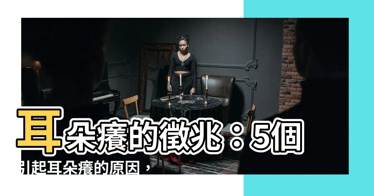 【耳朵癢的徵兆】耳朵癢的徵兆：5個引起耳朵癢的原因，快速止癢方法專家建議