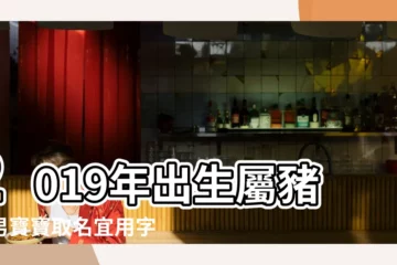 【2019豬年男寶寶起名大全】2019年出生屬豬的男寶寶取名宜用字推薦 |2019年豬寶寶取名之喜忌 |2019年豬寶寶起名大全 |
