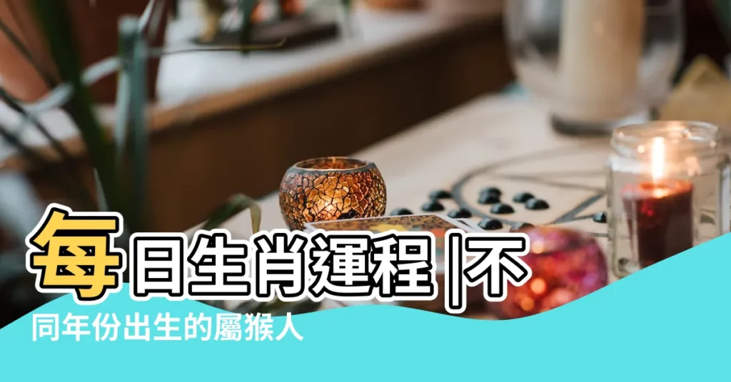 每日生肖運程 |不同年份出生的屬猴人2018年運勢大全 |2018年屬猴的幾月出生最好 |【屬猴的2018年12月12日】